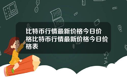 比特币行情最新价格今日价格比特币行情最新价格今日价格表