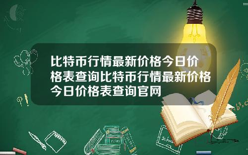 比特币行情最新价格今日价格表查询比特币行情最新价格今日价格表查询官网