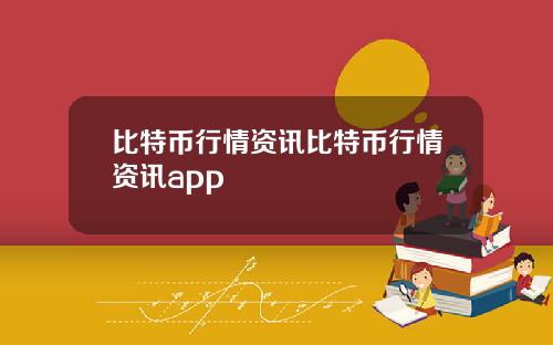 比特币行情资讯比特币行情资讯app