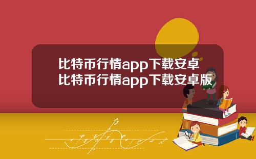 比特币行情app下载安卓比特币行情app下载安卓版