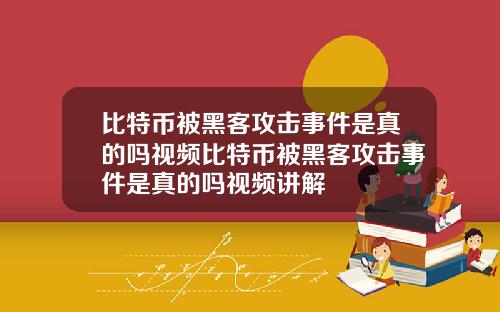比特币被黑客攻击事件是真的吗视频比特币被黑客攻击事件是真的吗视频讲解
