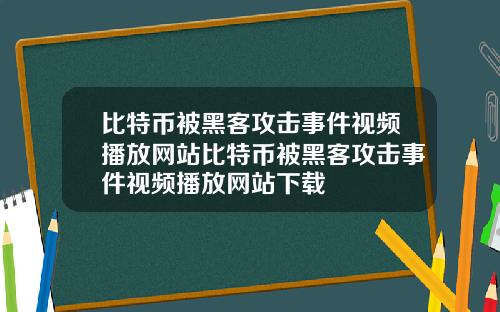 比特币被黑客攻击事件视频播放网站比特币被黑客攻击事件视频播放网站下载