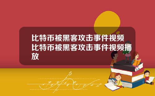 比特币被黑客攻击事件视频比特币被黑客攻击事件视频播放