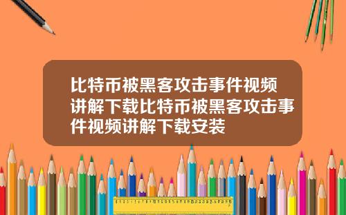 比特币被黑客攻击事件视频讲解下载比特币被黑客攻击事件视频讲解下载安装