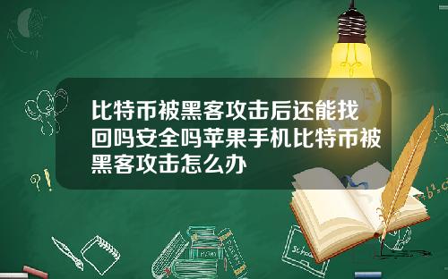 比特币被黑客攻击后还能找回吗安全吗苹果手机比特币被黑客攻击怎么办