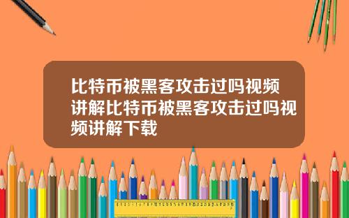比特币被黑客攻击过吗视频讲解比特币被黑客攻击过吗视频讲解下载