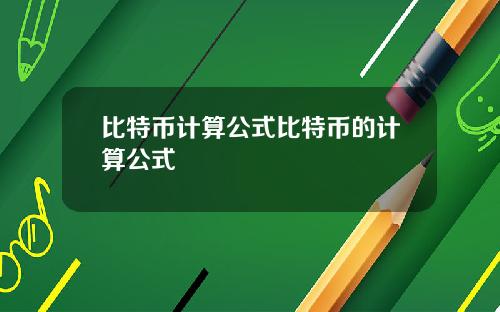 比特币计算公式比特币的计算公式
