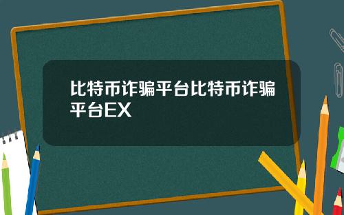 比特币诈骗平台比特币诈骗平台EX