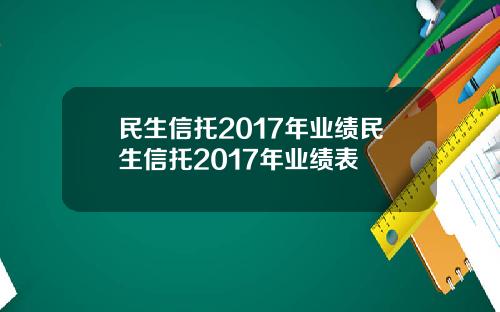 民生信托2017年业绩民生信托2017年业绩表