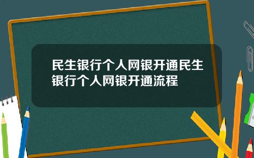 民生银行个人网银开通民生银行个人网银开通流程
