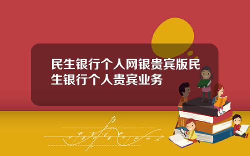 民生银行个人网银贵宾版民生银行个人贵宾业务