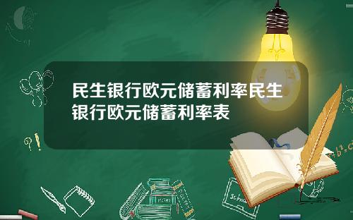 民生银行欧元储蓄利率民生银行欧元储蓄利率表