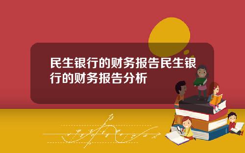 民生银行的财务报告民生银行的财务报告分析