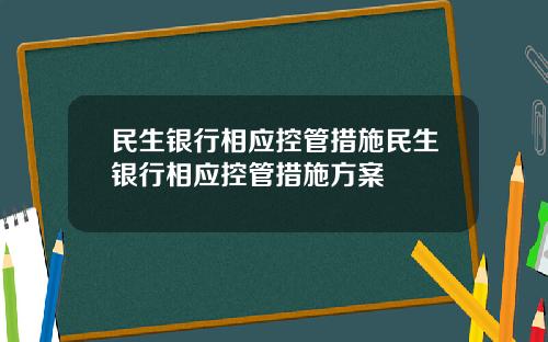 民生银行相应控管措施民生银行相应控管措施方案