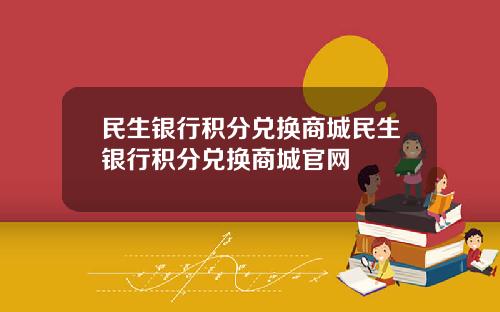 民生银行积分兑换商城民生银行积分兑换商城官网