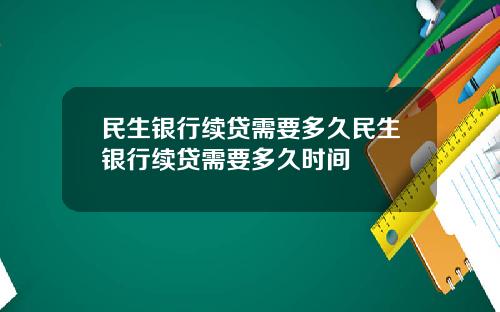 民生银行续贷需要多久民生银行续贷需要多久时间