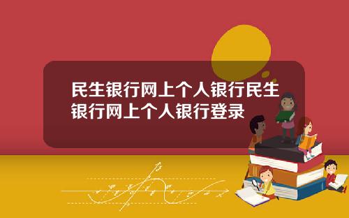 民生银行网上个人银行民生银行网上个人银行登录