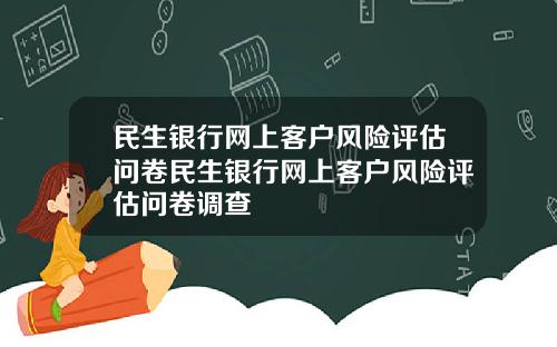 民生银行网上客户风险评估问卷民生银行网上客户风险评估问卷调查