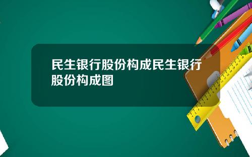 民生银行股份构成民生银行股份构成图