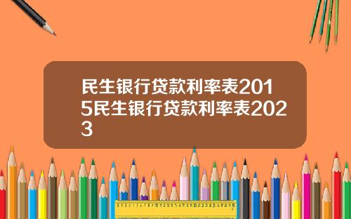 民生银行贷款利率表2015民生银行贷款利率表2023