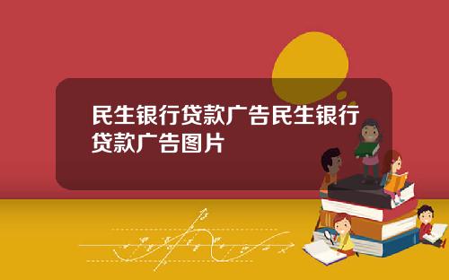 民生银行贷款广告民生银行贷款广告图片