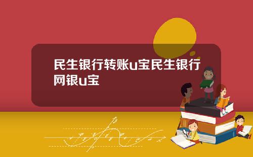 民生银行转账u宝民生银行网银u宝