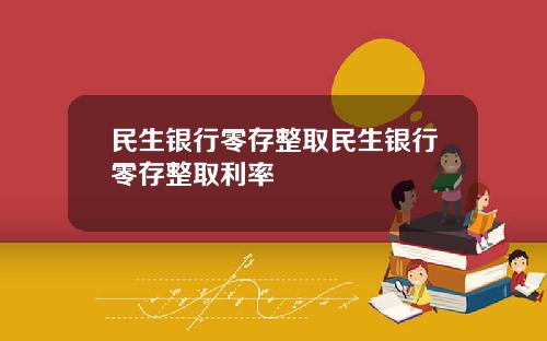 民生银行零存整取民生银行零存整取利率