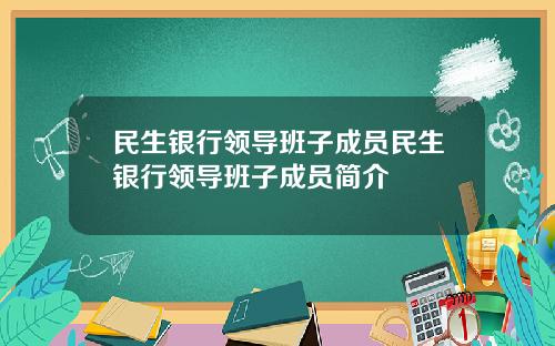 民生银行领导班子成员民生银行领导班子成员简介