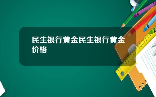 民生银行黄金民生银行黄金价格