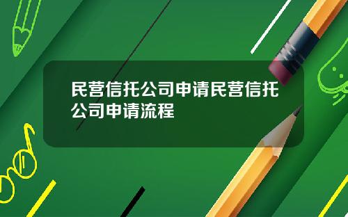 民营信托公司申请民营信托公司申请流程