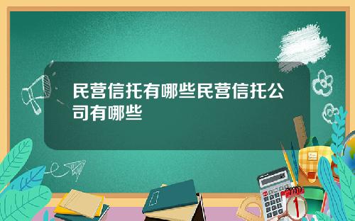 民营信托有哪些民营信托公司有哪些