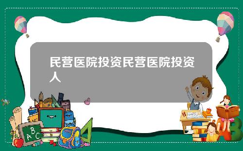 民营医院投资民营医院投资人
