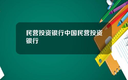 民营投资银行中国民营投资银行