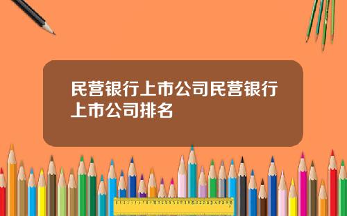 民营银行上市公司民营银行上市公司排名
