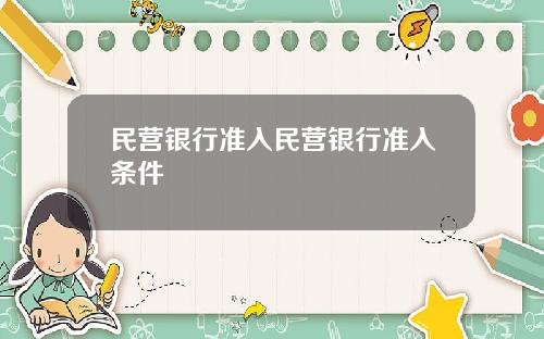 民营银行准入民营银行准入条件