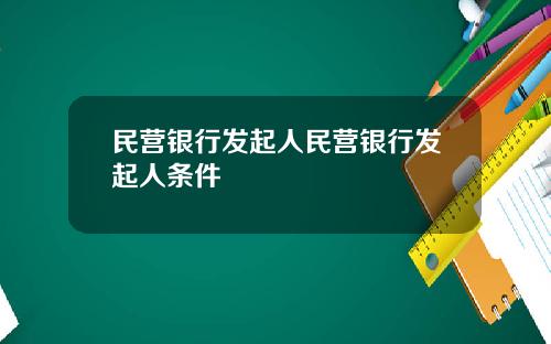民营银行发起人民营银行发起人条件