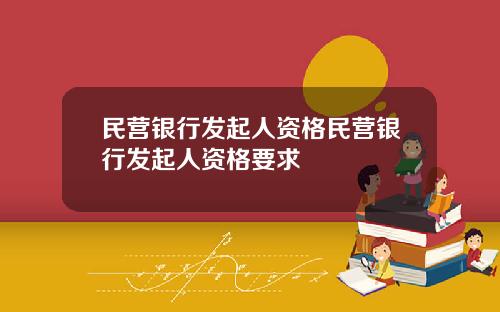 民营银行发起人资格民营银行发起人资格要求