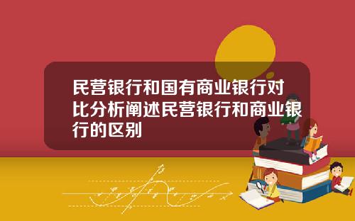 民营银行和国有商业银行对比分析阐述民营银行和商业银行的区别