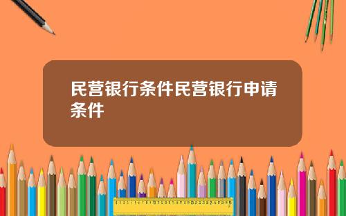 民营银行条件民营银行申请条件