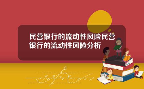 民营银行的流动性风险民营银行的流动性风险分析
