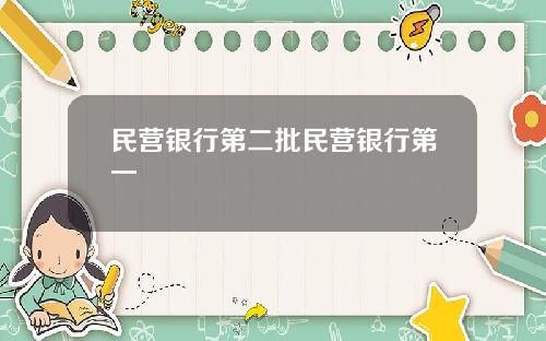 民营银行第二批民营银行第一