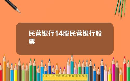 民营银行14股民营银行股票