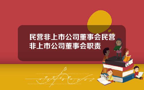 民营非上市公司董事会民营非上市公司董事会职责