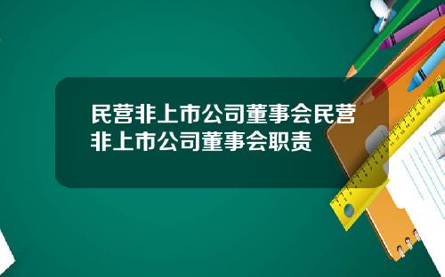 民营非上市公司董事会民营非上市公司董事会职责