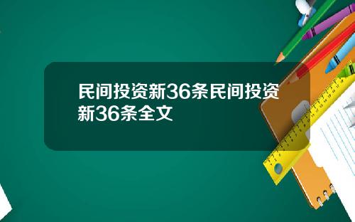 民间投资新36条民间投资新36条全文