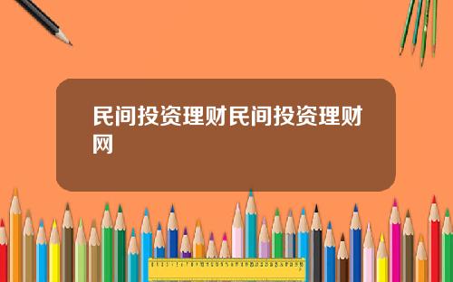 民间投资理财民间投资理财网