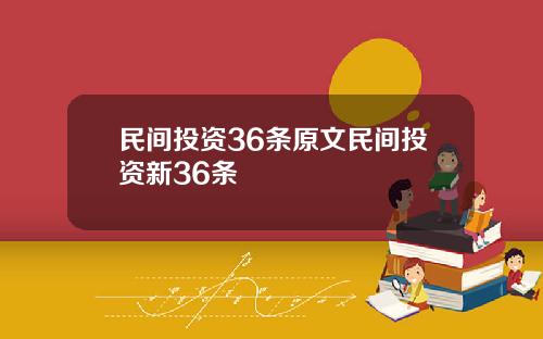 民间投资36条原文民间投资新36条