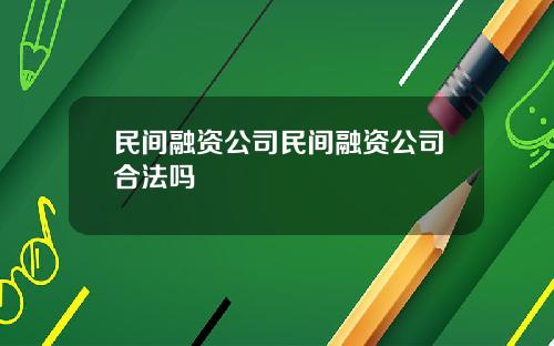 民间融资公司民间融资公司合法吗