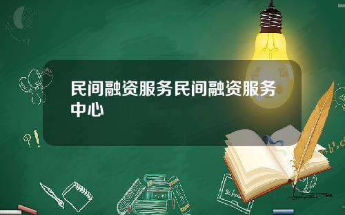 民间融资服务民间融资服务中心