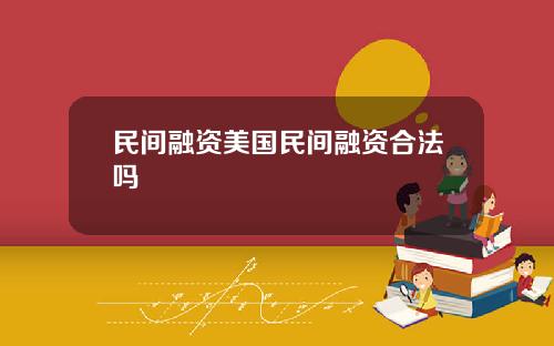 民间融资美国民间融资合法吗